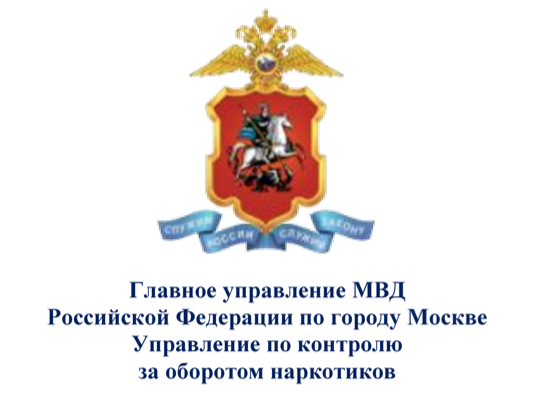 В рамках Общероссийской акции «Сообщи, где торгуют смертью» ГУ МВД РФ по г. Москве Управление по контролю за оборотом наркотиков рекомендует ознакомиться с информационными материалами