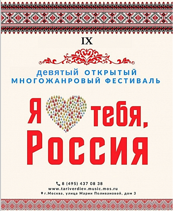 Девятый открытый многожанровый фестиваль "Я люблю тебя, Россия" завершен