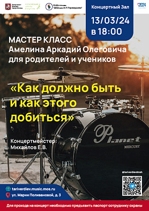 13 марта 2024 года в 18:00 в Концертном Зале ГБУДО г. Москвы "ДМШ имени М.Л. Таривердиева" состоится Мастер класс Амелина А.О. "Как должно быть, и как этого добиться". Концертмейстер: Михайлов Е.В.