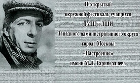 II Открытый окружной Фестиваль «Настроения» имени М.Л.Таривердиева