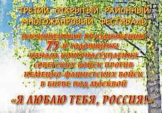 Третий Открытый Районный Многожанровый Фестиваль "Я люблю тебя, Россия!"