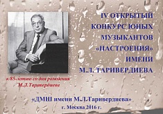 IV Открытый конкурс юных музыкантов «Настроения» имени М.Л.Таривердиева