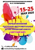 Первый Московский театрально-инструментальный детско-юношеский конкурс "Цветущий май"