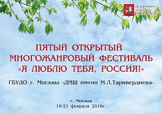 V Открытый  многожанровый фестиваль  «Я люблю тебя, Россия!»