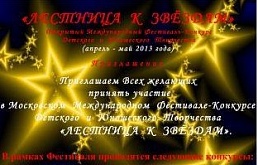Открытый Международный фестиваль - конкурс детского и юношеского творчества «Лестница к звёздам»