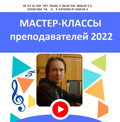 Мастер классы преподавателей июнь 2022