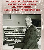 VI Открытый конкурс "Настроения" имени М.Л. Таривердиева