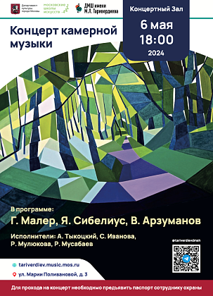ПЕРЕНОС КОНЦЕРТА! 6 мая 2024 года в 18:00 в ДМШ имени М.Л. Таривердиева состоится Концерт камерной музыки. Вы услышите произведения Г. Малера, Я. Сибелиуса, В. Арзуманова.