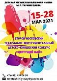Второй Московский театрально-инструментальный детско-юношеский конкурс "Цветущий май"
