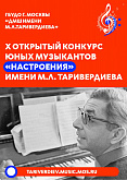 X Юбилейный Открытый конкурс юных музыкантов "Настроения" имени М.Л. Таривердиева