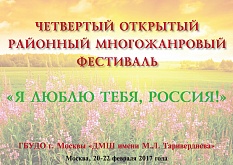 IV открытый районный многожанровый фестиваль "Я люблю тебя, Россия!"