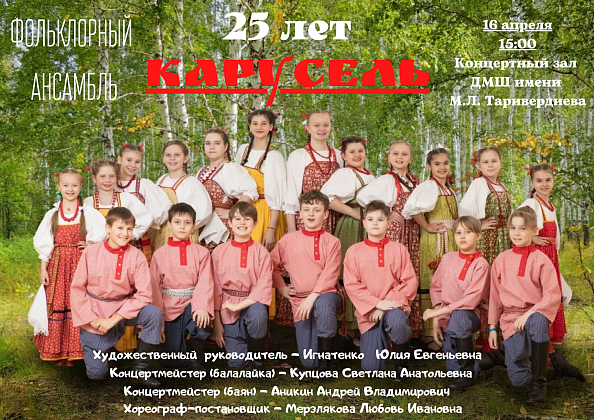 Концерт - Юбилей ансамбля "Карусель"