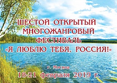 VI Открытый многожанровый фестиваль "Я люблю тебя, Россия!"