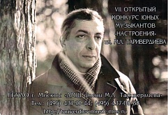 VII Открытый конкурс юных музыкантов "Настроения" имени М.Л. Таривердиева
